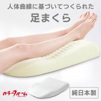 枕 足枕 エアロフロー 足まくら モールドウレタン 高さ調整 日本製 まくら | アイリスプラザ Yahoo!店