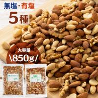 ミックスナッツ ナッツ 5種ミックスナッツ 有塩 850g アーモンド ピーナッツ くるみ カシューナッツ マカダミアナッツ | アイリスプラザ Yahoo!店
