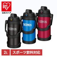 水筒 サーモス 2リットル 2L 保冷 スポーツ おしゃれ スポーツドリンク 子供 部活 真空断熱スポーツジャグ FJQ-2000 THERMOS | アイリスプラザ Yahoo!店
