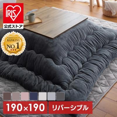 こたつ布団190のおすすめ人気商品一覧 通販 - Yahoo!ショッピング
