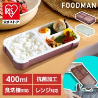 フードマン 400 薄型 弁当箱 FOODMAN 400ml 汁漏れ防止 抗菌 レンジ対応 食洗機対応 ランチボックス フードマン400 | アイリスプラザ Yahoo!店