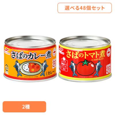 マルハニチロ さばのカレー煮 &トマト缶　計48缶セット マルハニチロ さばのカレー煮 &トマト缶 計48缶セット