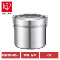 ランチボックス 真空ステンレス 大容量 保温 弁当箱 840ml 抗菌仕様 ベーシック STLB2AG | アイリスプラザ Yahoo!店