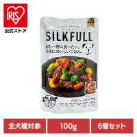 犬 フード シニア 腎臓 無添加 おやつ ケア ウェット 食いつき (6個セット)SILKFULL（シルクフル） 犬用プレミアムウェットフード ビーフ味 100g SILKFULL | アイリスプラザ Yahoo!店