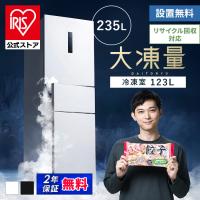 ＼半分以上が冷凍室／ 冷蔵庫 一人暮らし 3ドア 大凍量 大容量冷凍室 冷凍冷蔵庫 235L 自動霜取り アイリスオーヤマ