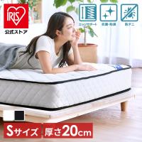 (開梱設置対象)マットレス シングル 高反発 ポケットコイルマットレス シングルマットレス エッジサポート 抗菌 防臭 防ダニ 通気性 PMTS20N-S アイリスオーヤマ | アイリスプラザ Yahoo!店