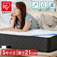 ＼開梱設置対象／ マットレス シングル 高反発 エッジサポート ポケットコイルマットレス シングルマットレス 防臭 抗菌 防ダニ PMTS21H-S アイリスオーヤマ | アイリスプラザ Yahoo!店