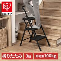 脚立 踏み台 折りたたみ 3段 耐荷重 約100kg 滑り止め 幅広設計 持ち手付 コンパクト収納 折りたたみ踏み台 ステップ はしご 3段脚立 POSU-3R *
