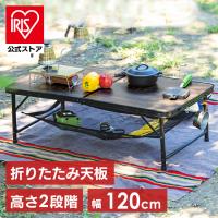 ＼CAMPHACKで紹介されました／ キャンプ用品 テーブル アウトドア 折りたたみ アイリスオーヤマ コンパクト キャンプ FOT-1200