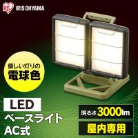 投光器 led 作業灯 3000lm LLT-3000BA アイリスオーヤマ AC式 屋内 業務用 ベースライト ライト ワークライト 置き型 照明 工事現場用ライト | アイリスプラザ Yahoo!店