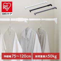 突っ張り棒 強力 物干し 収納 ハンガーラック クローゼット 75〜120cm 取付簡単 強力伸縮棒 ホワイト ブラック グレー アイリスオーヤマ H-NPJ-120R