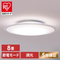 シーリングライト led 6畳 8畳 おしゃれ 調光 節電 led照明器具 照明 天井照明 新生活 リモコン CEA8D-5.0QCF アイリスオーヤマ 安心延長保証対象 | アイリスプラザ Yahoo!店