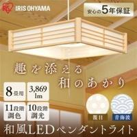 ペンダントライト 和風 8畳 調色 アイリスオーヤマ 和風ペンダントライト LED 照明 電気 一人暮らし PLM8DL-KG PLM8DL-SK 安心延長保証対象 | アイリスプラザ Yahoo!店