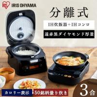 炊飯器 3合 アイリスオーヤマ IH IHジャー炊飯器 分離式 IHコンロ IHクッキングヒーター 一人暮らし   分離式量り炊き KRC-IM30-R 安心延長保証対象 | アイリスプラザ Yahoo!店