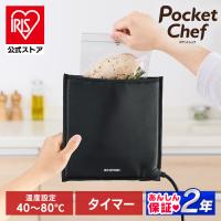 [公式] ポケットシェフ アイリスオーヤマ 低温調理器 袋型 低温調理 スロークッカー 真空調理 キッチン家電  PLTC-M01-B 安心延長保証対象