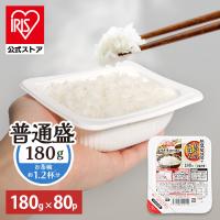 パックご飯 180g 80食 レトルトご飯 パックごはん 備蓄用 アイリスオーヤマ 米 非常食 防災 仕送り 低温製法米 | アイリスプラザ Yahoo!店