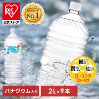 水 2リットル 2l 9本 最安値 備蓄水 防災 天然水 アイリスオーヤマ 送料無料 富士山の天然水 ミネラルウォーター ラベルレス