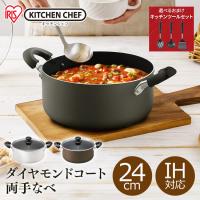 鍋 両手鍋 24cm IH IH対応 おしゃれ アイリスオーヤマ なべ 両手なべ ダイヤモンドコート おしゃれ コンパクト シンプル ガス火 DIS-P24 | アイリスプラザ Yahoo!店