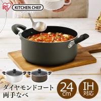 鍋 両手鍋 24cm IH IH対応 おしゃれ アイリスオーヤマ なべ 両手なべ ダイヤモンドコート おしゃれ コンパクト シンプル ガス火 DIS-P24 | アイリスプラザ Yahoo!店