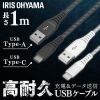高耐久USB-Cケーブル 1m ICAC-C10 全2色 アイリスオーヤマ 【メール便】   安心延長保証対象 | アイリスプラザ Yahoo!店