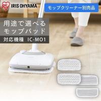 充電式モップクリーナー 別売品 モップパッド MC-S01  アイリスオーヤマ | アイリスプラザ Yahoo!店