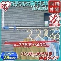 物干し竿 4m ステンレス 伸縮物干し竿 2.3〜4m ストレート ハンガー掛け付 軽量 組立簡単 屋外 ベランダ物干し 室内 アイリスオーヤマ SU-400C SU-400CH *