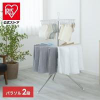 室内物干し 折りたたみ 物干しスタンド 室内 ハンガー ステンレス パラソル2段 アイリスオーヤマ 洗濯物干し シンプル コンパクト 洗濯干し CLS-132R | アイリスプラザ Yahoo!店