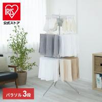室内物干し 折りたたみ 物干しスタンド 室内 ハンガー ステンレス パラソル3段 アイリスオーヤマ 洗濯物干し シンプル コンパクト 洗濯干し CLS-173R | アイリスプラザ Yahoo!店