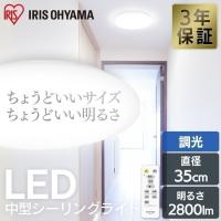 シーリングライト LED アイリスオーヤマ 中型 小型 照明 天井照明 おやすみタイマー 小型シーリングライト CLM-28DD 2800lm 安心延長保証対象 | アイリスプラザ Yahoo!店