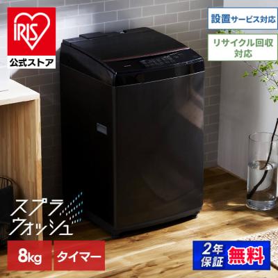 全自動洗濯機 8kg（IRIS OHYAMA）のおすすめ人気商品一覧 通販