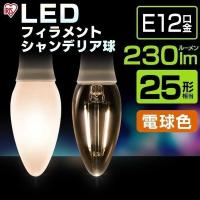 電球 LEDフィラメントシャンデリア球 LED電球 E12 25形相当 電球色 LDC2L-G-E12-F アイリスオーヤマ   安心延長保証対象 | アイリスプラザ Yahoo!店