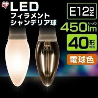 電球 LED アイリスオーヤマ LEDフィラメントシャンデリア球 E12 40形相当 電球色 LDC3L-G-E12-F   安心延長保証対象 | アイリスプラザ Yahoo!店