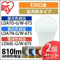 LED電球 E26 全方向タイプ 60形相当 LDA7D-G/W-6T5・LDA7N-G/W-6Ｔ5・LDA8L-G/W-6Ｔ5 アイリスオーヤマ 2個セット   安心延長保証対象 | アイリスプラザ Yahoo!店