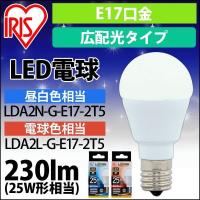LED電球 E17 広配光タイプ 25W形相当 LDA2N-G-E17-2T5 ・LDA2L-G-E17-2T5 安心延長保証対象 | アイリスプラザ Yahoo!店