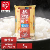 無洗米 新潟県産 こしひかり 米 5kg 送料無料 お米 令和5年産 白米 ご飯 コシヒカリ アイリスオーヤマ | アイリスプラザ Yahoo!店