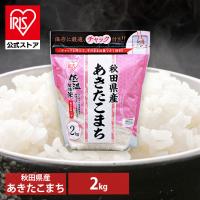 秋田県産 あきたこまち 米 2kg 送料無料 お米 令和5年産 白米 アイリスオーヤマ | アイリスプラザ Yahoo!店