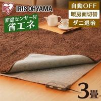 ホットカーペット 3畳 本体 節電 省エネ ダニ退治 温度調節 電気カーペット 電気マット アイリスオーヤマ 195×235 HCM-T2420-H 安心延長保証対象 | アイリスプラザ Yahoo!店