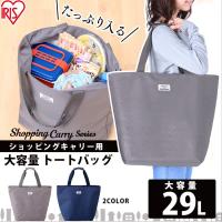 ショッピングキャリー用トートバッグ SHPC-T アイリスオーヤマ | アイリスプラザ Yahoo!店