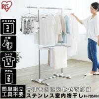 物干し 室内 物干しスタンド 屋内 アイリスオーヤマ ステンレス 室内物干し 屋内物干し 部屋干し 簡単組立ステンレス室内物干し H-78SHN | アイリスプラザ Yahoo!店