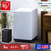 [公式]  洗濯機 縦型 5kg アイリスオーヤマ 全自動洗濯機 コンパクト 予約タイマー 部屋干しモード IAW-T504 一人暮らし 安心延長保証対象