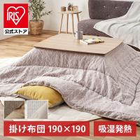 こたつ布団 正方形 おしゃれ こたつ コタツ布団 こたつ掛布団 布団 掛け布団 こたつ用布団 安い シンプル KKBJ-2015 アイリスオーヤマ | アイリスプラザ Yahoo!店