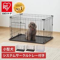 犬 ケージ ペットサークル 犬用 アイリスオーヤマ サークル システムサークル トレー付き 小型犬 室内 ゲージ ペットケージ イヌ ペットゲージ P-STN-550