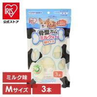 犬 おやつ ガム ペット 骨型ガム ミルク味 M 3本 犬おやつ 犬用おやつ ハードガム 天然牛皮 ドッグフード P-MG-3M アイリスオーヤマ | アイリスプラザ Yahoo!店