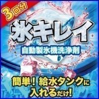 製氷機 掃除 自動製氷機洗浄剤 氷キレイ 3回分 洗浄剤 除菌 クリーナー まとめ買い歓迎 安心の日本製 | アイリストップマート