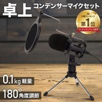 コンデンサーマイク iPhone Android 3.5mm マイク セット 無指向性 スタンドマイク ゲーム実況 配信 web通話 卓上 三脚スタンド