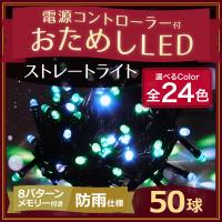 イルミネーション LED ライト 50球 お試し ストレートライト 全16色 電源コントローラー 付き 防雨 クリスマス メール便送料無料 