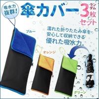 傘カバー マイクロファイバー 超吸水 傘ケース 3枚セット 折りたたみ 折りたたみ傘カバー 収納 タオル 