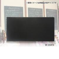 馬印 木製黒板(壁掛) ブラック W1800×H900 W36KN | いろいろねっと