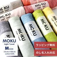 MOKU タオル ライトタオル Mサイズ 33cm×100cm フェイスタオル 内祝い ギフト プレゼント kontex お中元 | 想いを伝える雑貨ギフト irodori ヤフー店
