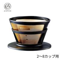 コレス ゴールド コーヒーフィルター 2-8cups C286BK 473487 純金メッキ おしゃれ コーヒードリッパー コーヒー カフェ かわいい ギフト プレゼント | 彩り空間